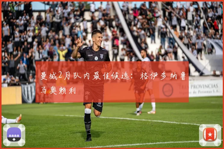 曼城2月队内最佳候选：格伊多纳鲁马奥赖利