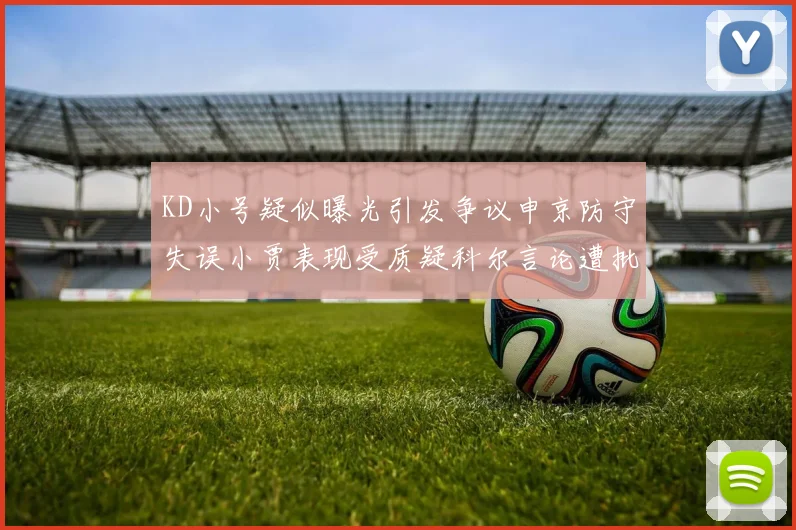 KD小号疑似曝光引发争议申京防守失误小贾表现受质疑科尔言论遭批评