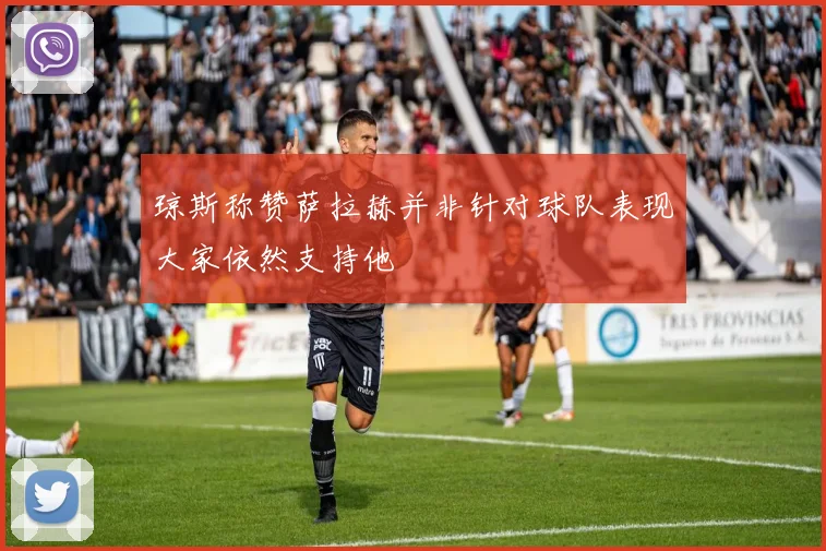 琼斯称赞萨拉赫并非针对球队表现大家依然支持他