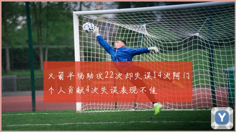 火箭半场助攻22次却失误14次阿门个人贡献4次失误表现不佳