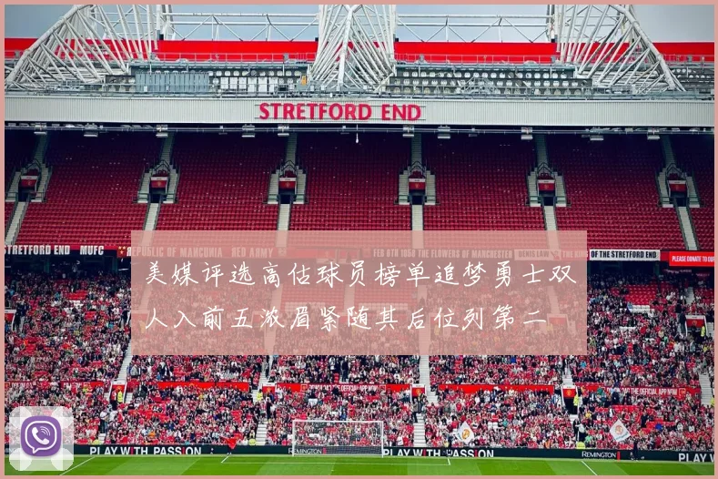 美媒评选高估球员榜单追梦勇士双人入前五浓眉紧随其后位列第二