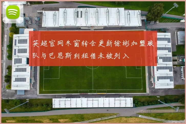 英超官网冬窗转会更新徐彬加盟狼队与巴恩斯利租借未被列入