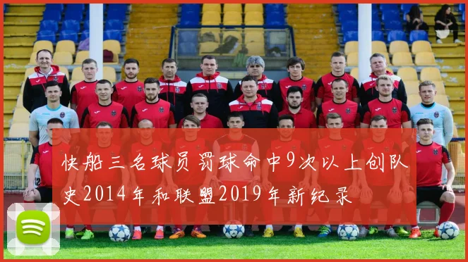 快船三名球员罚球命中9次以上创队史2014年和联盟2019年新纪录