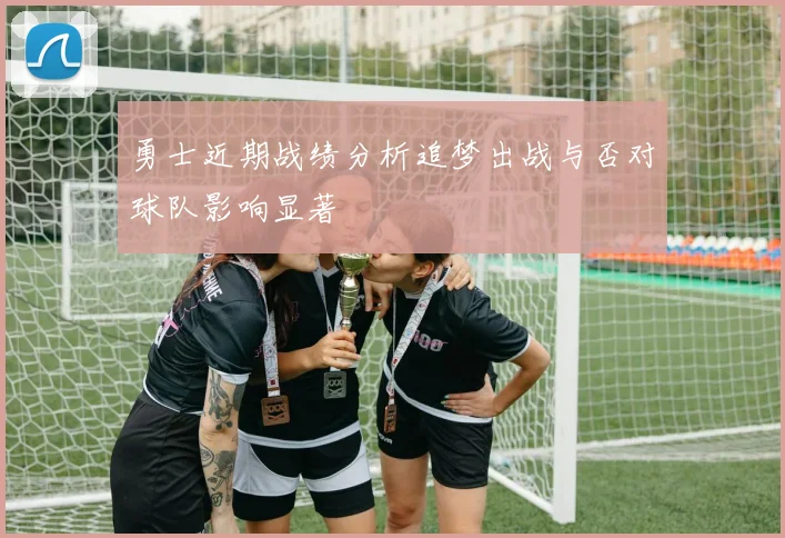 勇士近期战绩分析追梦出战与否对球队影响显著