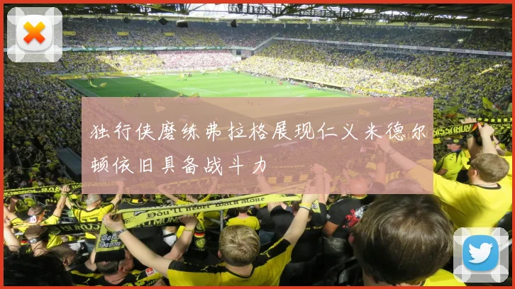 独行侠磨练弗拉格展现仁义米德尔顿依旧具备战斗力