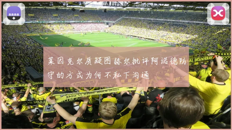 莱因克尔质疑图赫尔批评阿诺德防守的方式为何不私下沟通
