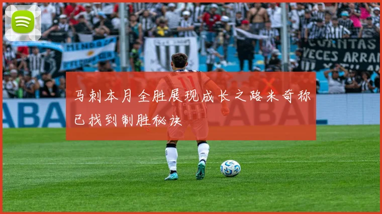 马刺本月全胜展现成长之路米奇称已找到制胜秘诀